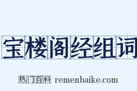 宝楼阁经组词是什么意思的图片